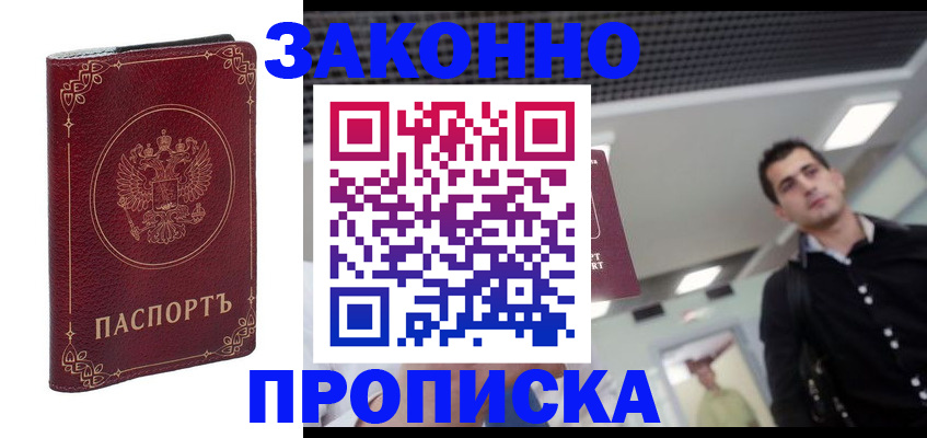 купить прописку в Бузулуке